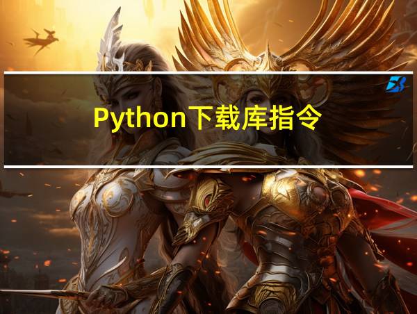 Python下载库指令的相关图片