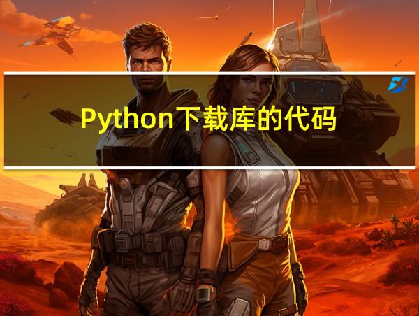 Python下载库的代码的相关图片