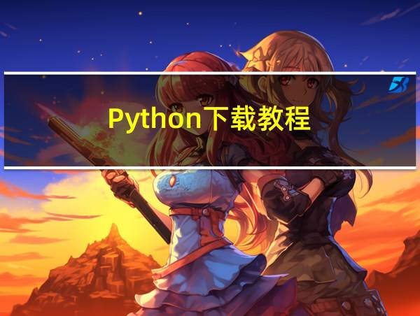 Python下载教程的相关图片