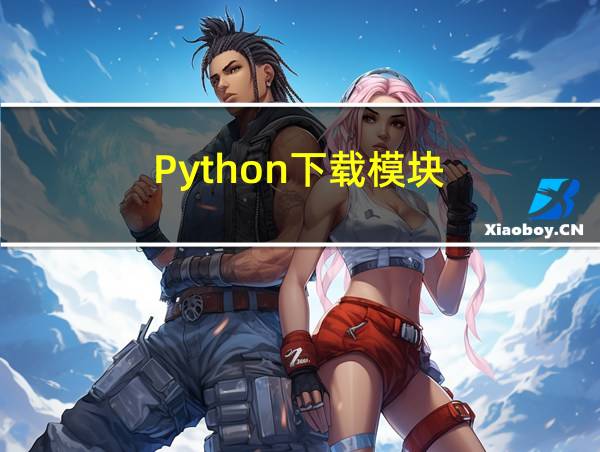 Python下载模块的相关图片