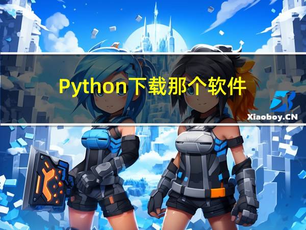 Python下载那个软件的相关图片