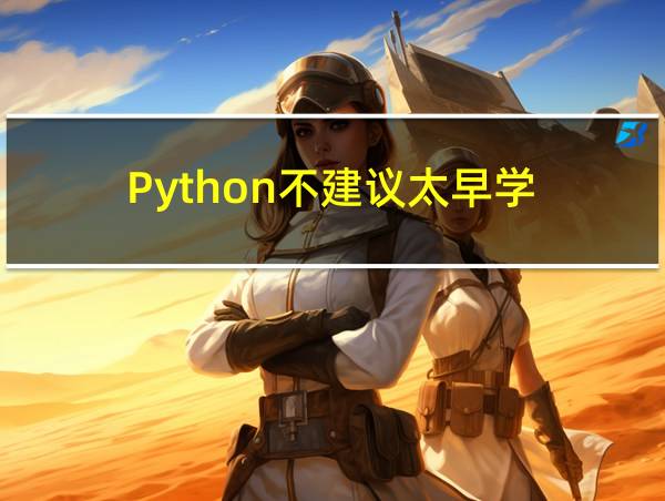 Python不建议太早学的相关图片