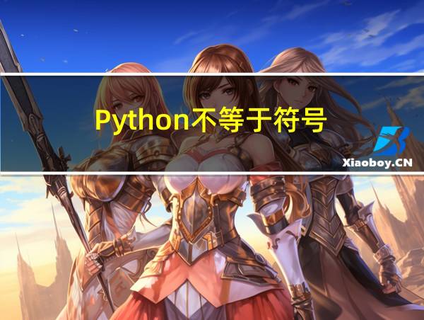 Python不等于符号的相关图片