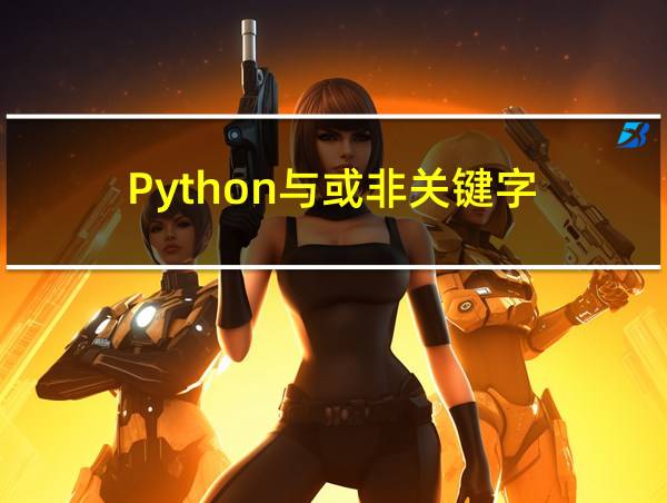 Python与或非关键字的相关图片