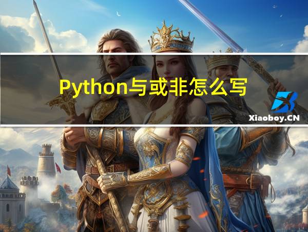 Python与或非怎么写的相关图片