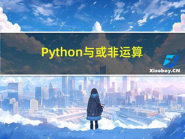 Python与或非运算的相关图片