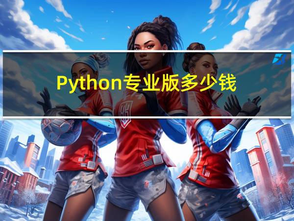 Python专业版多少钱的相关图片