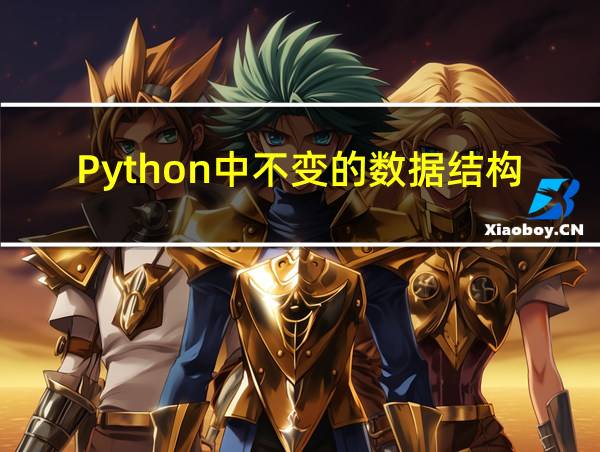 Python中不变的数据结构的相关图片