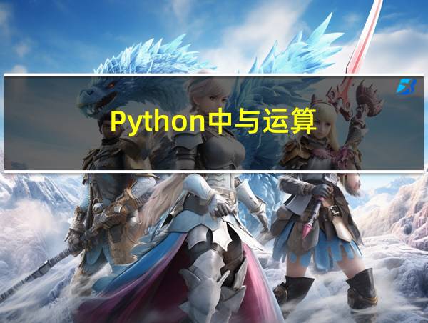 Python中与运算的相关图片