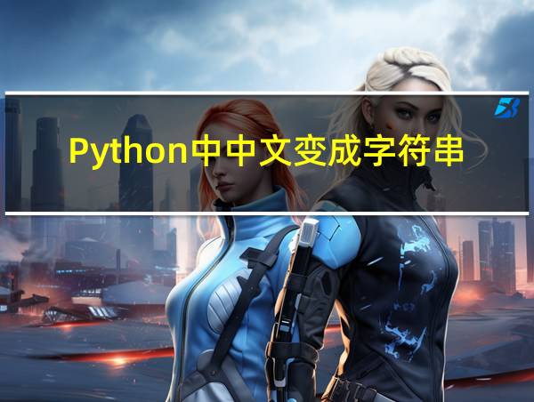 Python中中文变成字符串的相关图片