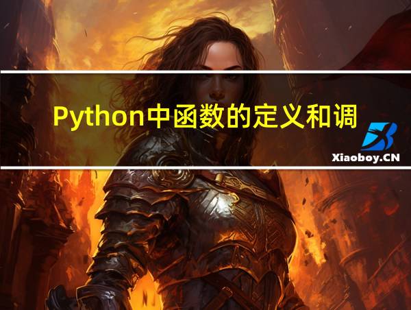 Python中函数的定义和调用方法的相关图片