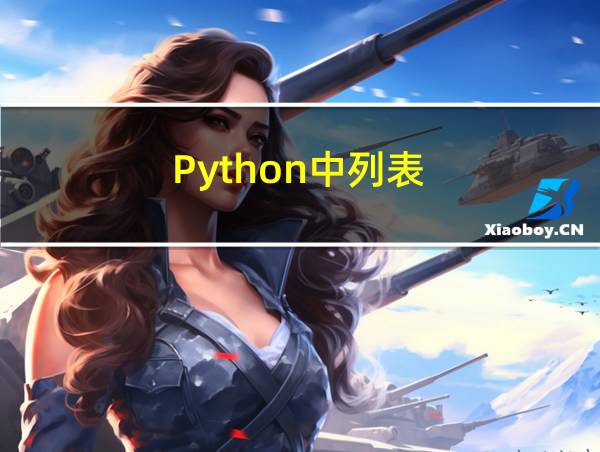 Python中列表的相关图片