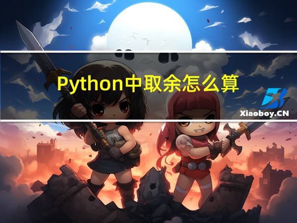 Python中取余怎么算的相关图片