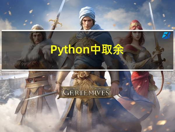 Python中取余的相关图片