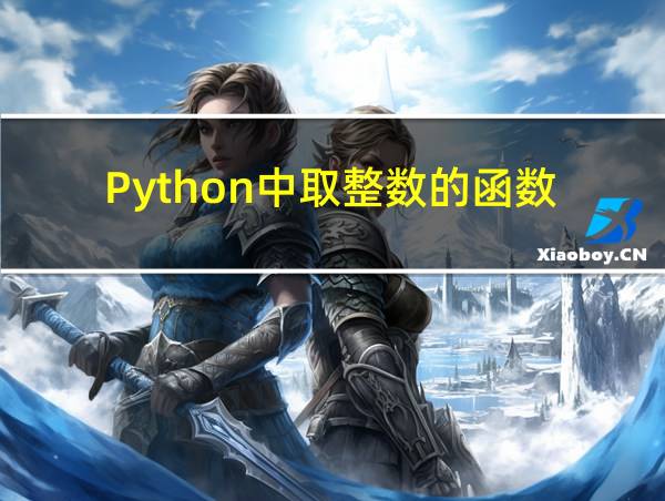 Python中取整数的函数的相关图片