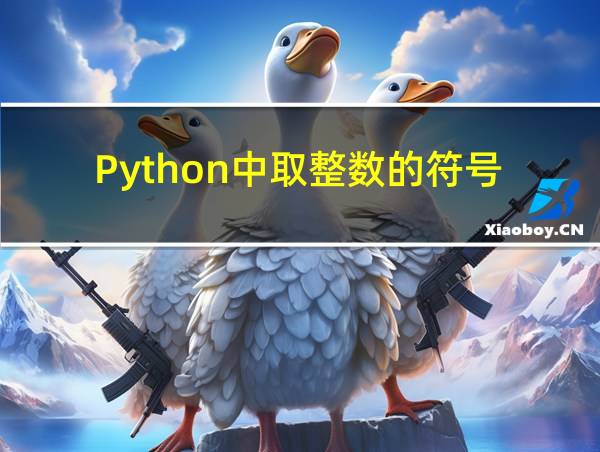 Python中取整数的符号的相关图片