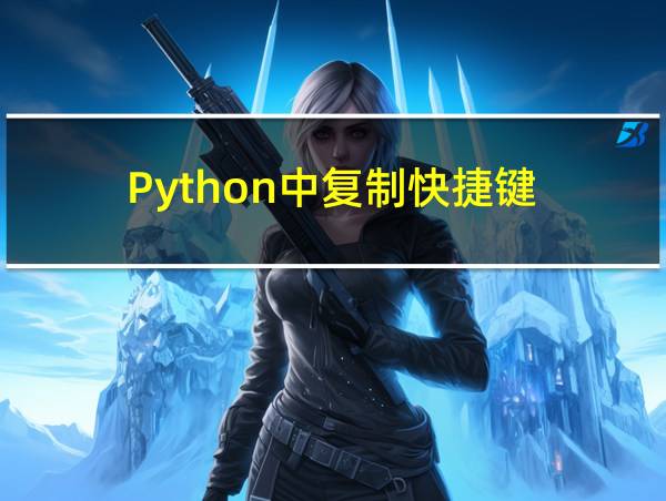 Python中复制快捷键的相关图片