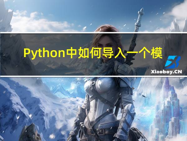 Python中如何导入一个模块的相关图片