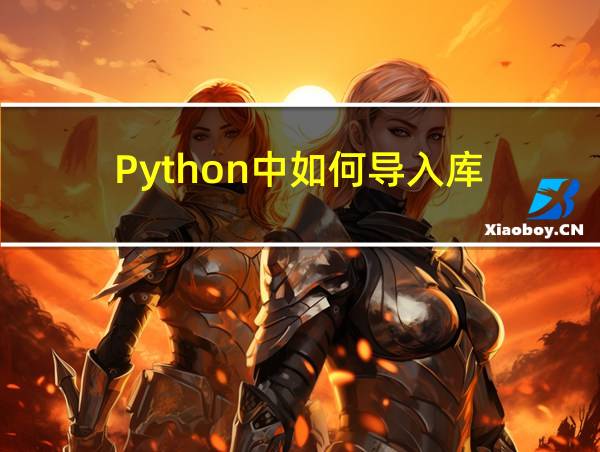 Python中如何导入库的相关图片