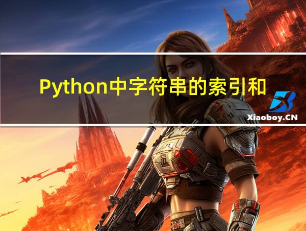 Python中字符串的索引和切片的相关图片