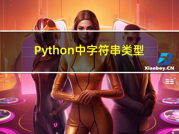 Python中字符串类型的相关图片