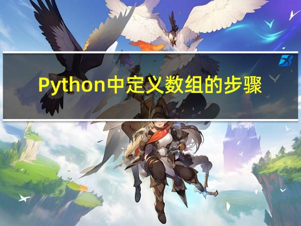 Python中定义数组的步骤的相关图片