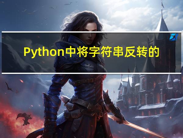 Python中将字符串反转的代码的相关图片