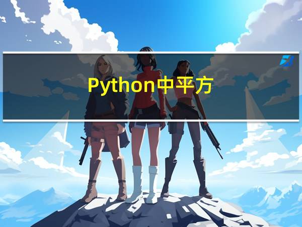 Python中平方的相关图片