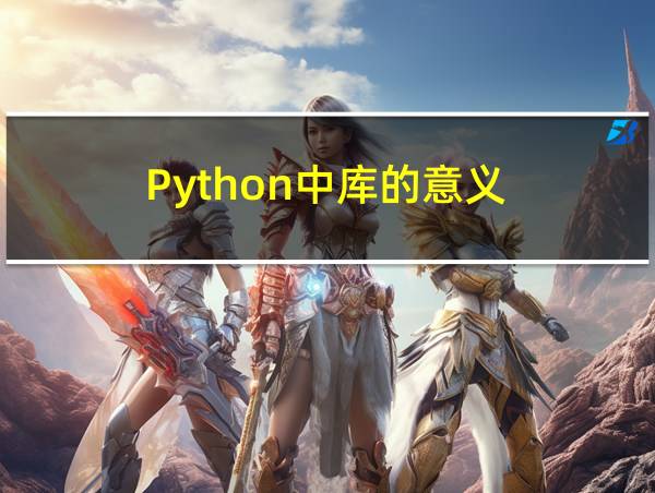 Python中库的意义的相关图片