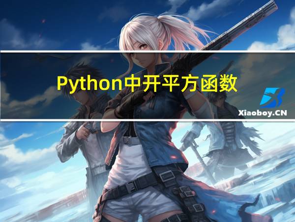 Python中开平方函数的相关图片