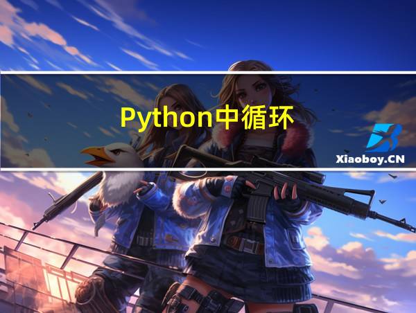 Python中循环的相关图片