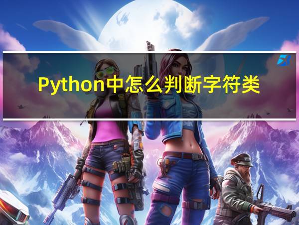 Python中怎么判断字符类型的相关图片