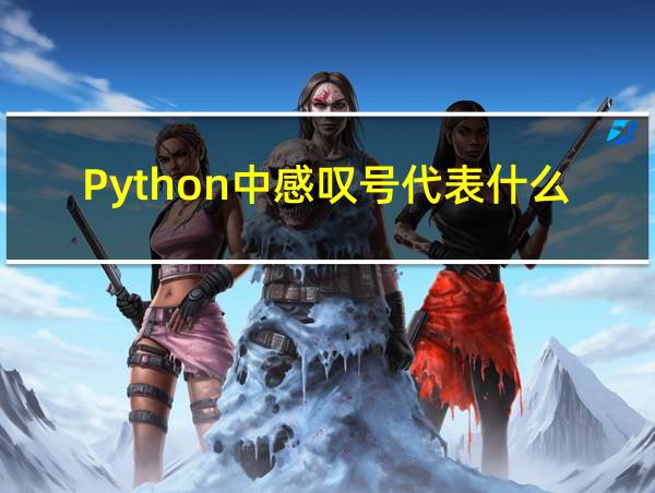 Python中感叹号代表什么的相关图片