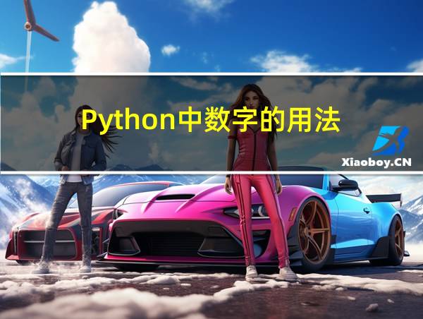 Python中数字的用法的相关图片