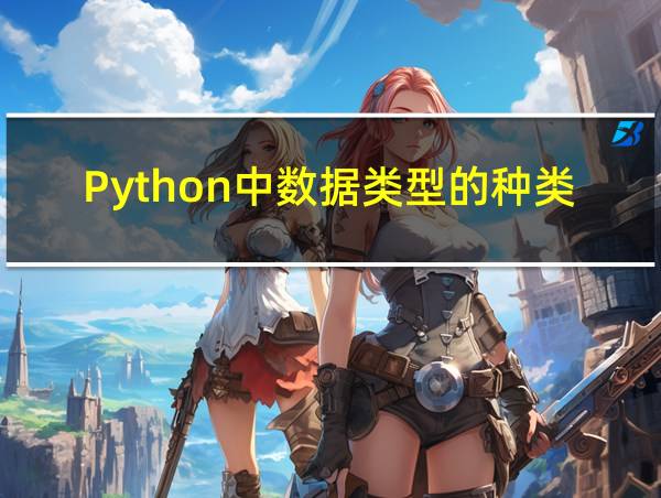 Python中数据类型的种类的相关图片