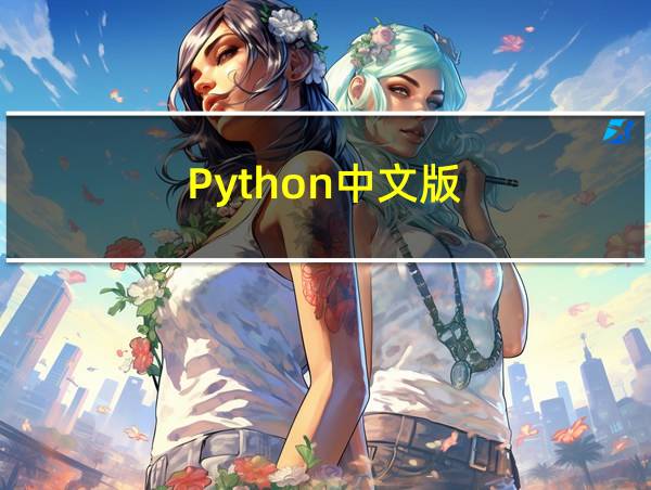 Python中文版的相关图片