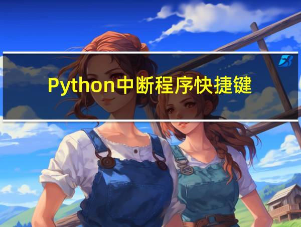 Python中断程序快捷键的相关图片