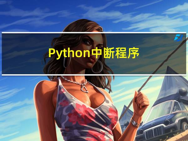 Python中断程序的相关图片