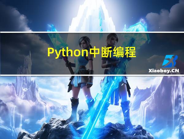 Python中断编程的相关图片