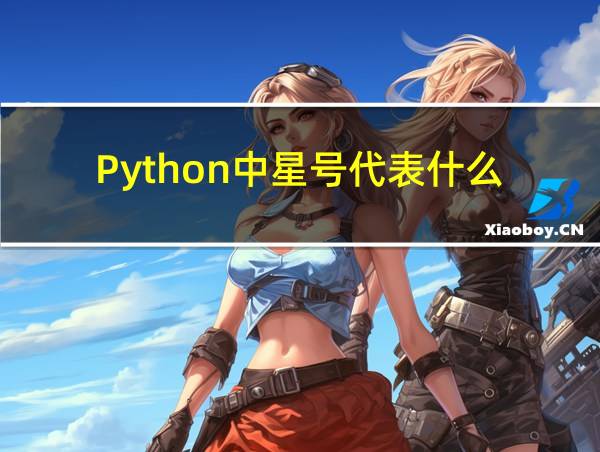 Python中星号代表什么的相关图片