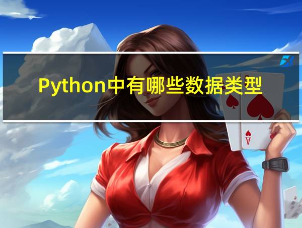 Python中有哪些数据类型?的相关图片