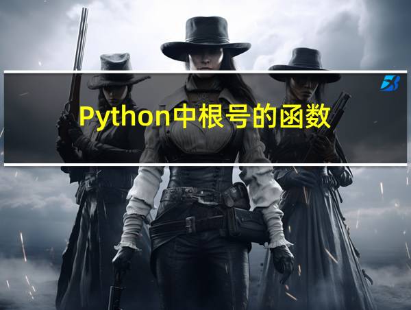 Python中根号的函数的相关图片