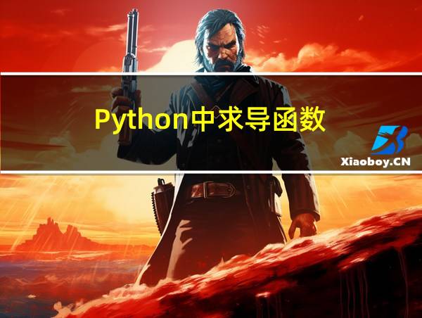 Python中求导函数的相关图片