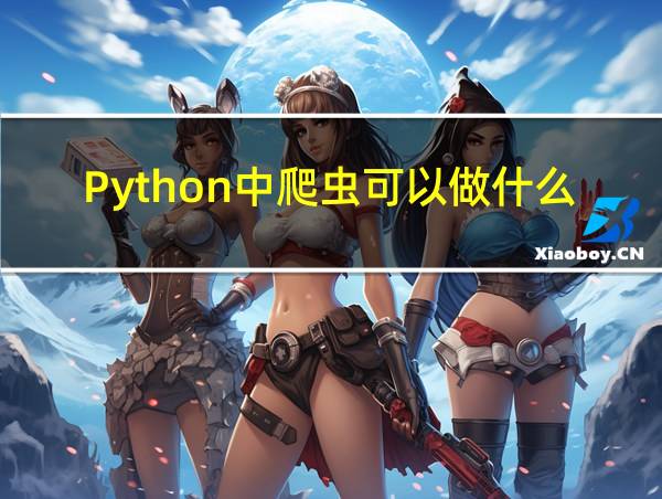 Python中爬虫可以做什么的相关图片