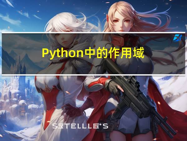 Python中的作用域的相关图片