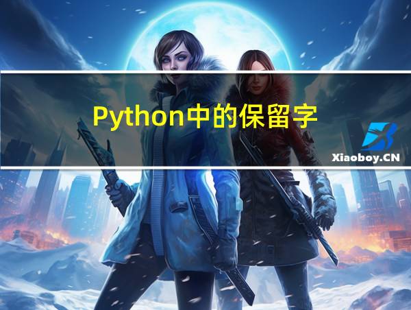 Python中的保留字的相关图片