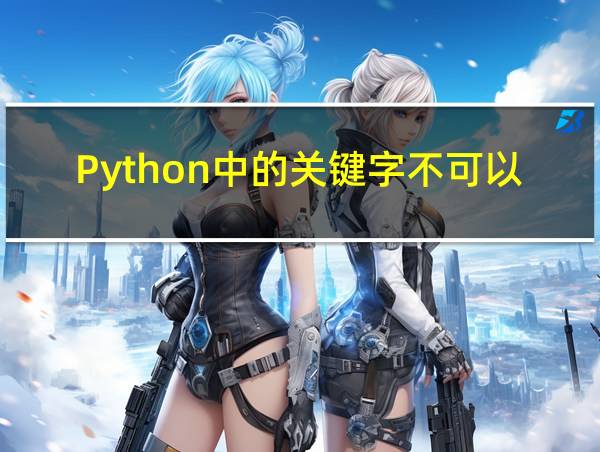 Python中的关键字不可以作为变量名的相关图片