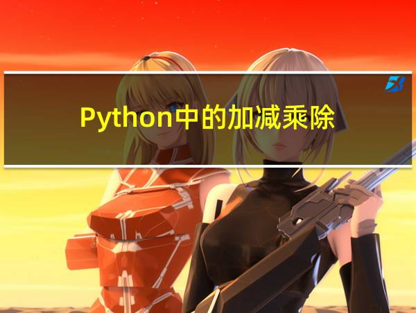 Python中的加减乘除的相关图片