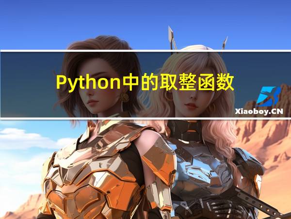 Python中的取整函数的相关图片