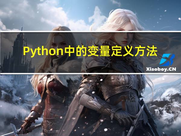 Python中的变量定义方法的相关图片